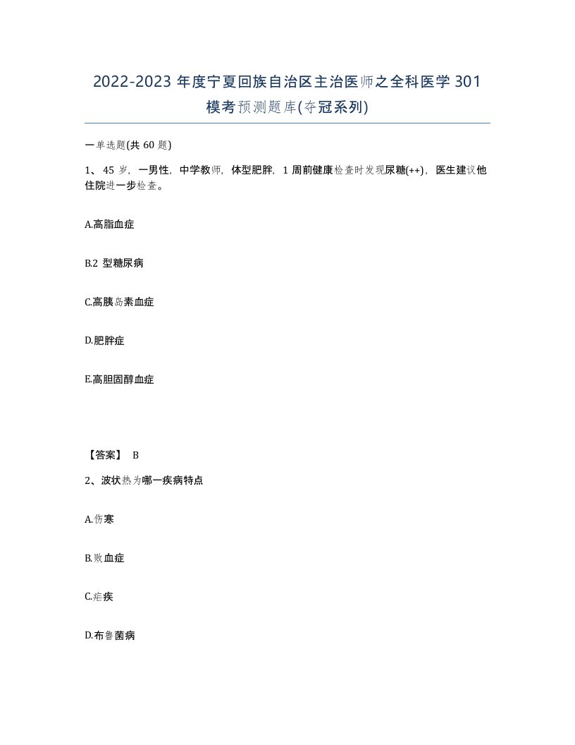 2022-2023年度宁夏回族自治区主治医师之全科医学301模考预测题库夺冠系列