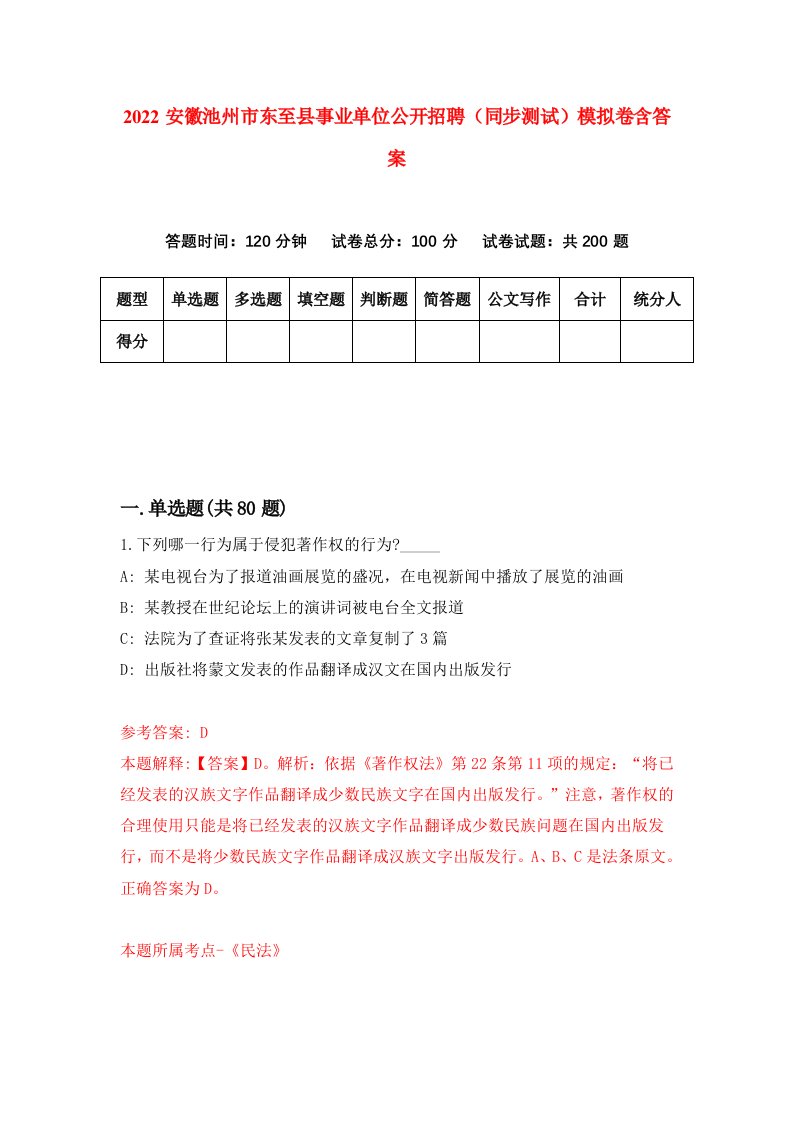 2022安徽池州市东至县事业单位公开招聘同步测试模拟卷含答案9