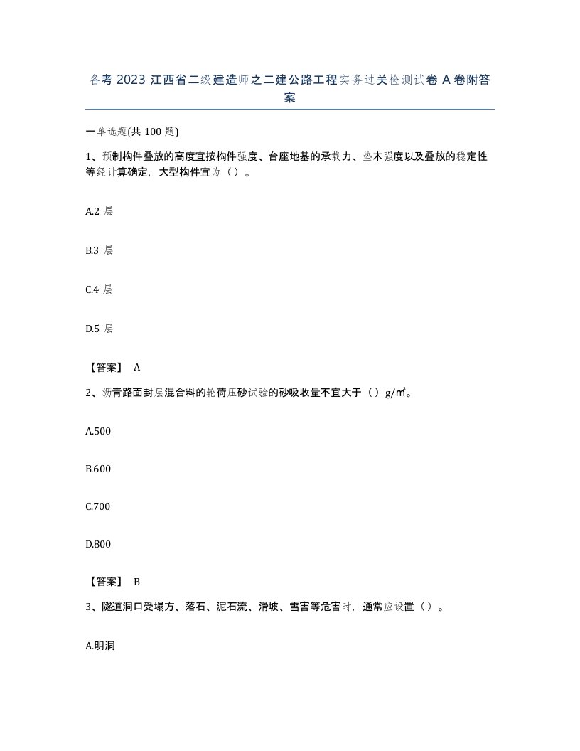 备考2023江西省二级建造师之二建公路工程实务过关检测试卷A卷附答案