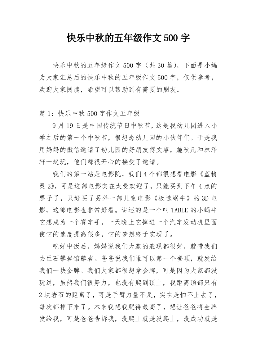 快乐中秋的五年级作文500字