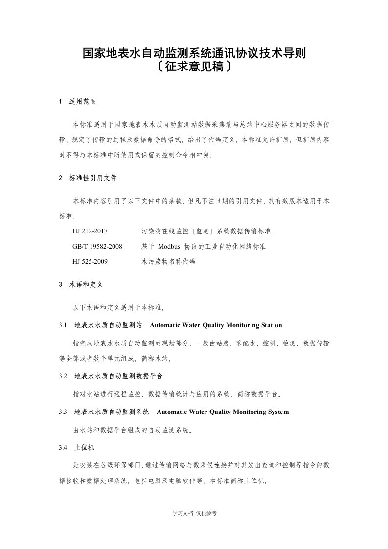 国家地表水监测系统通信协议技术导则(征求意见稿)