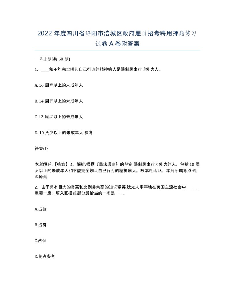 2022年度四川省绵阳市涪城区政府雇员招考聘用押题练习试卷A卷附答案