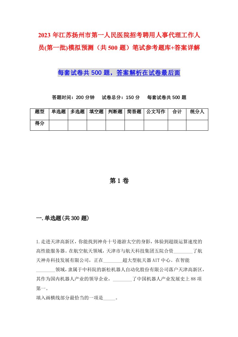 2023年江苏扬州市第一人民医院招考聘用人事代理工作人员第一批模拟预测共500题笔试参考题库答案详解