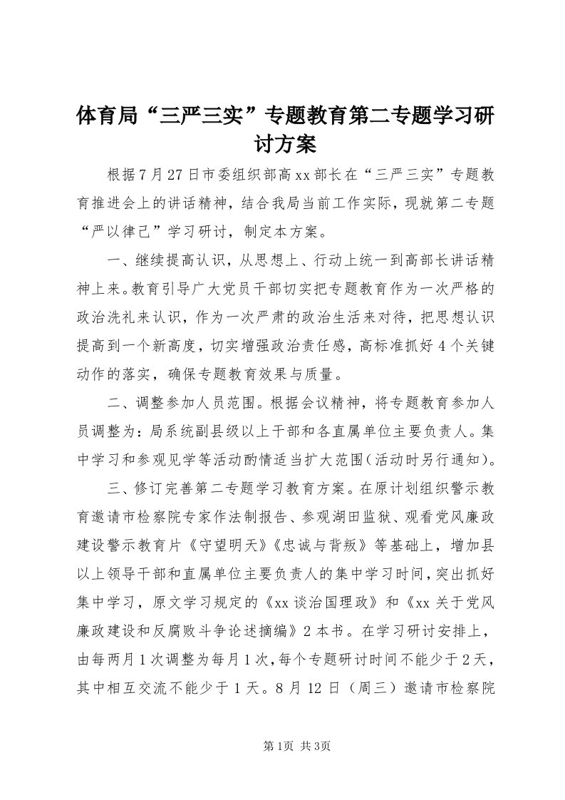 6体育局“三严三实”专题教育第二专题学习研讨方案