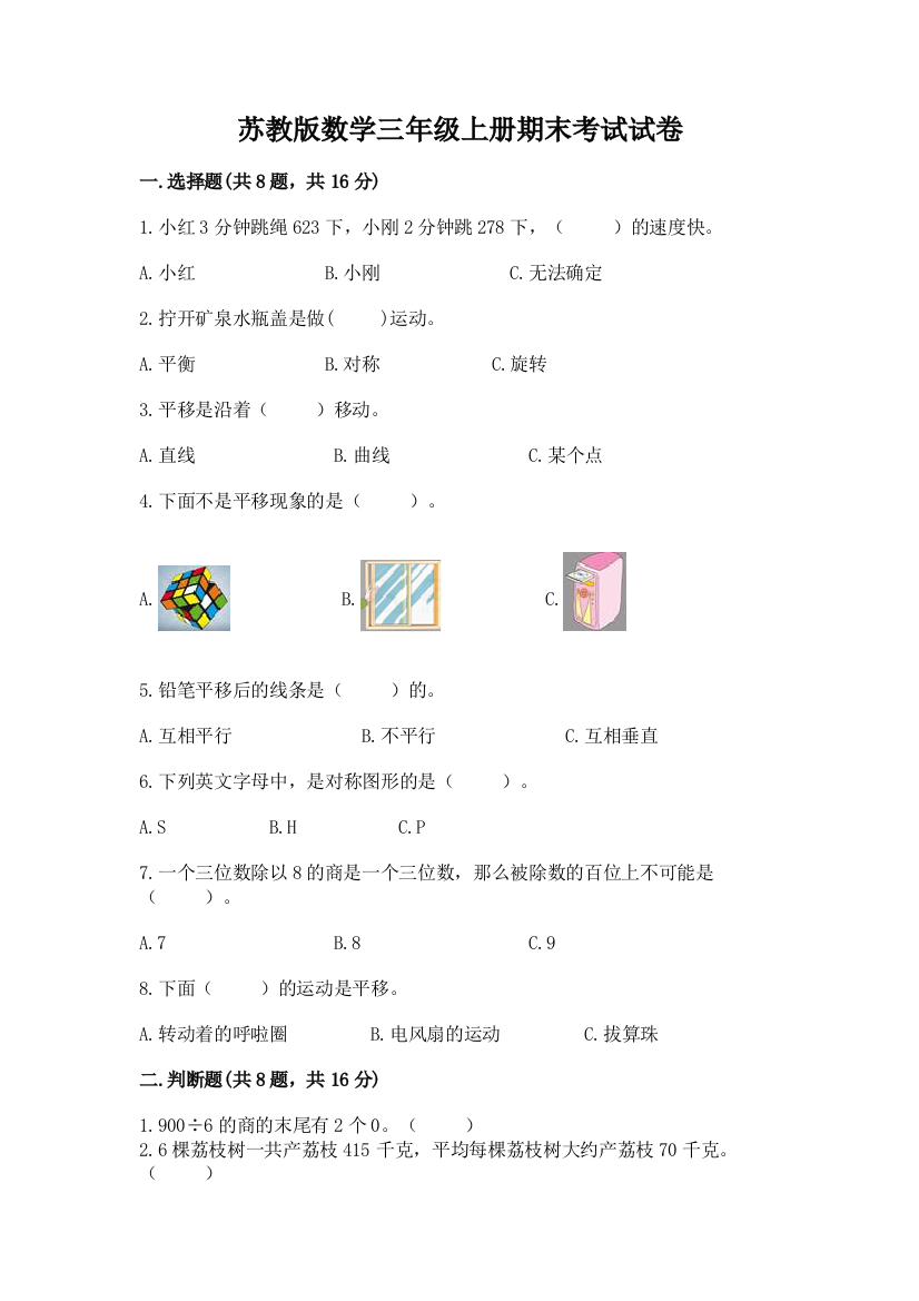 苏教版数学三年级上册期末考试试卷精品（网校专用）