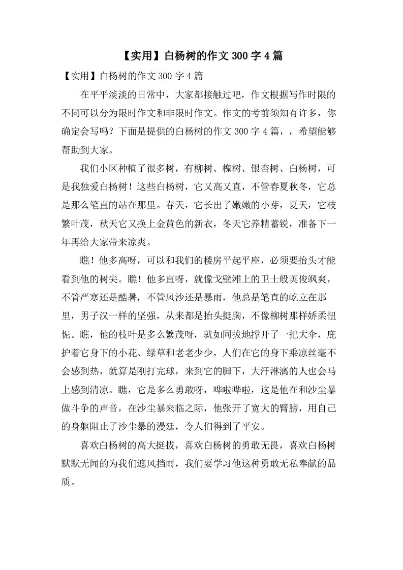 白杨树的作文300字4篇