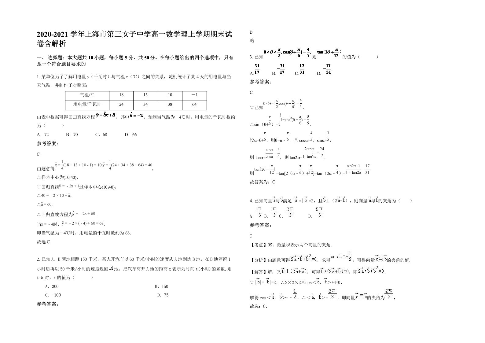 2020-2021学年上海市第三女子中学高一数学理上学期期末试卷含解析