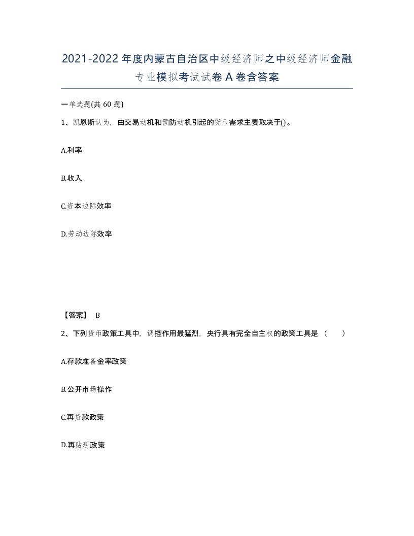 2021-2022年度内蒙古自治区中级经济师之中级经济师金融专业模拟考试试卷A卷含答案