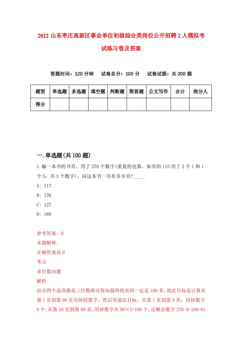 2022山东枣庄高新区事业单位初级综合类岗位公开招聘2人模拟考试练习卷及答案第0期