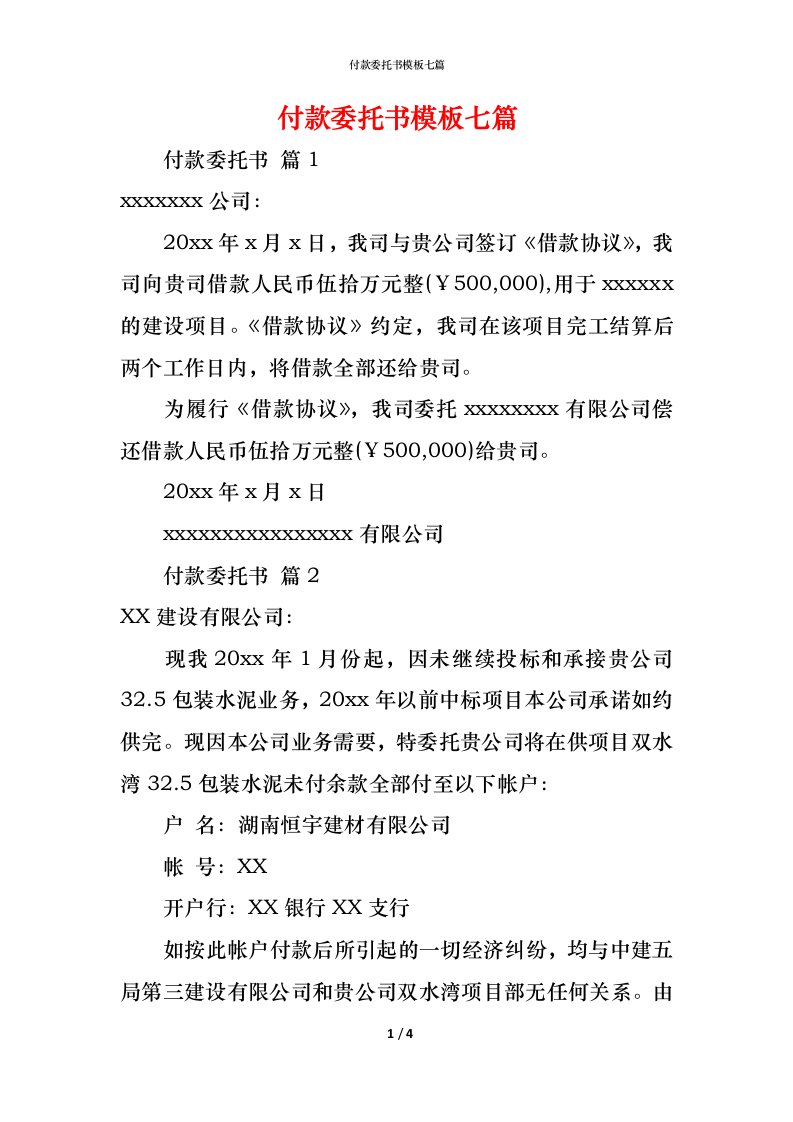 精编付款委托书模板七篇