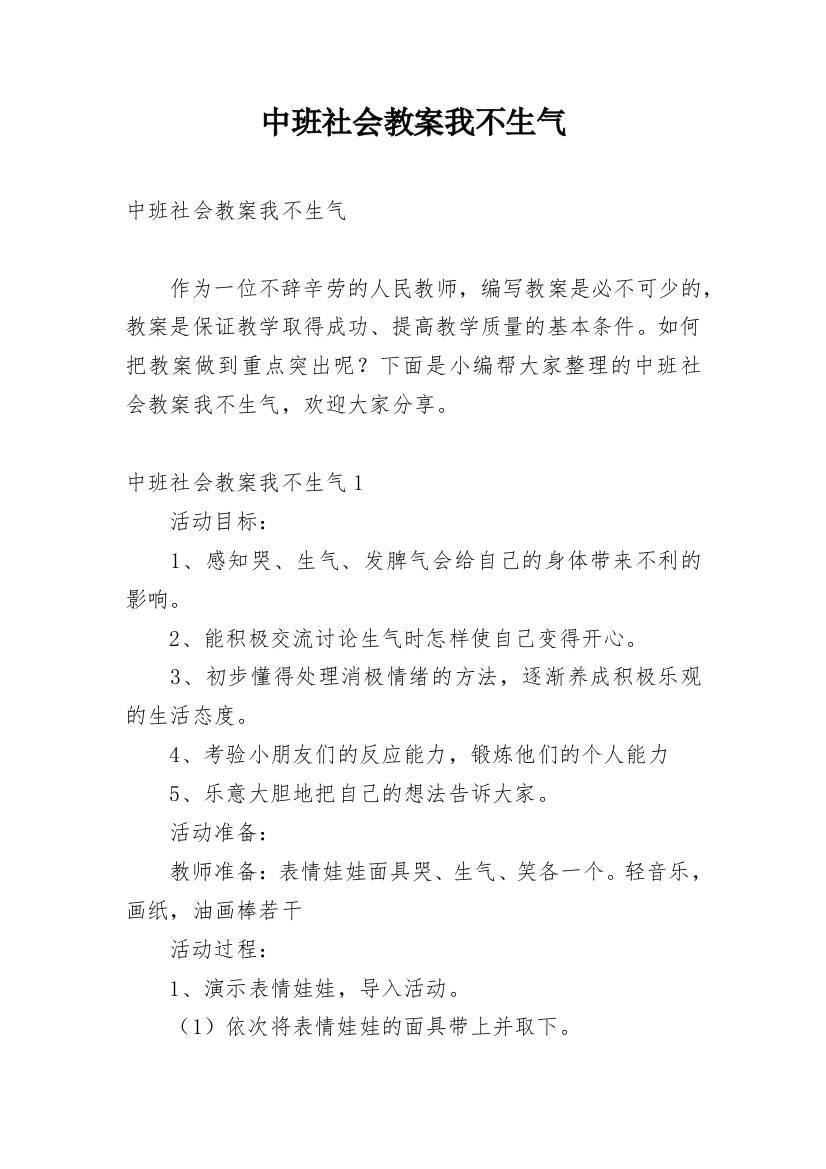 中班社会教案我不生气_1