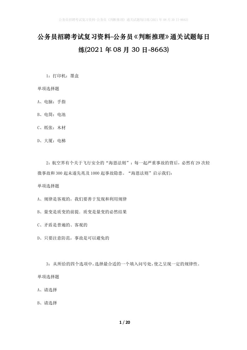 公务员招聘考试复习资料-公务员判断推理通关试题每日练2021年08月30日-8663