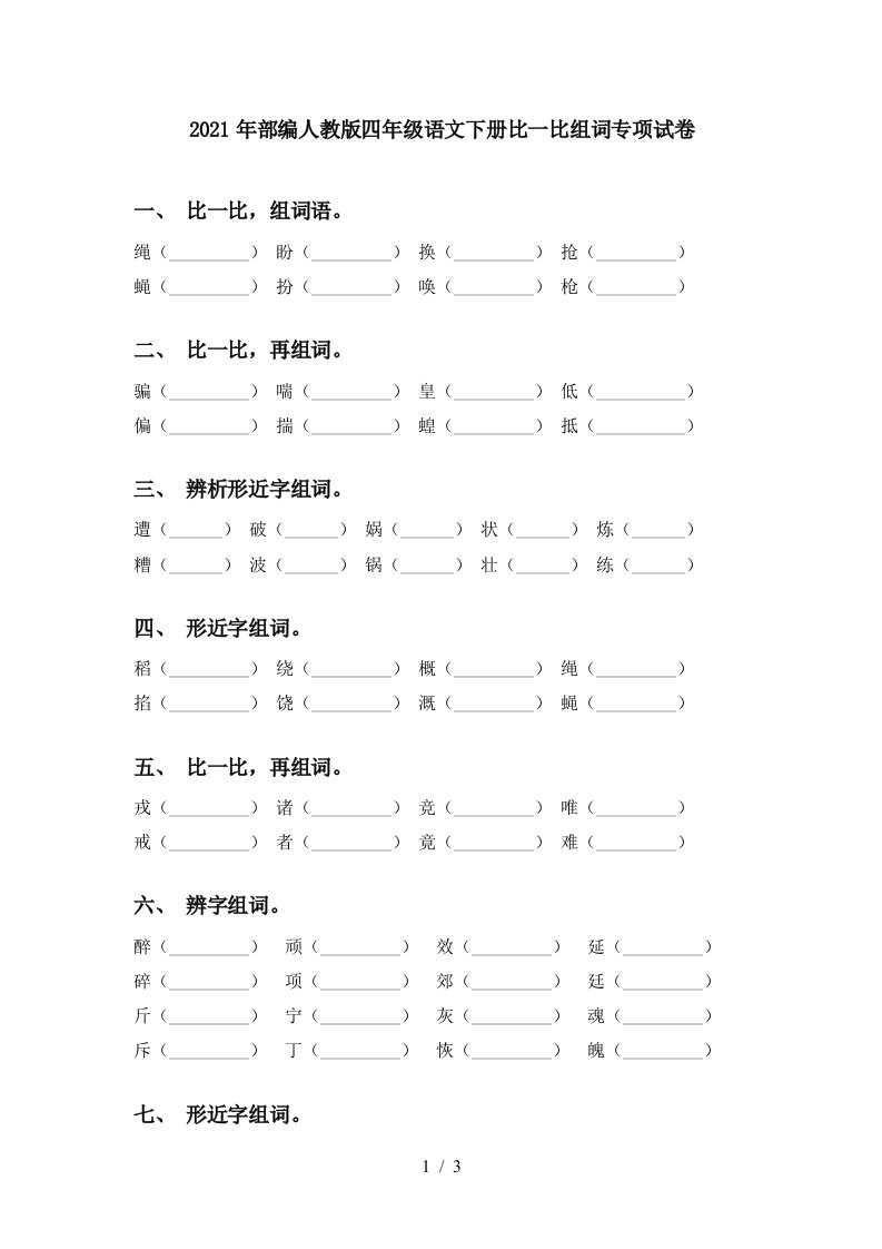 2021年部编人教版四年级语文下册比一比组词专项试卷