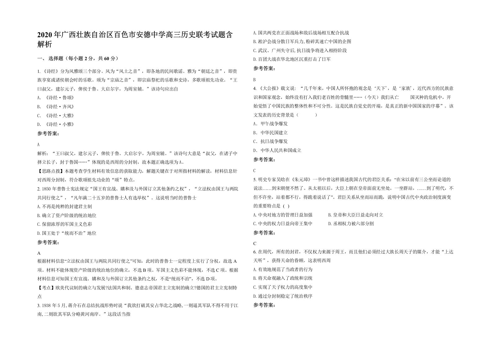 2020年广西壮族自治区百色市安德中学高三历史联考试题含解析