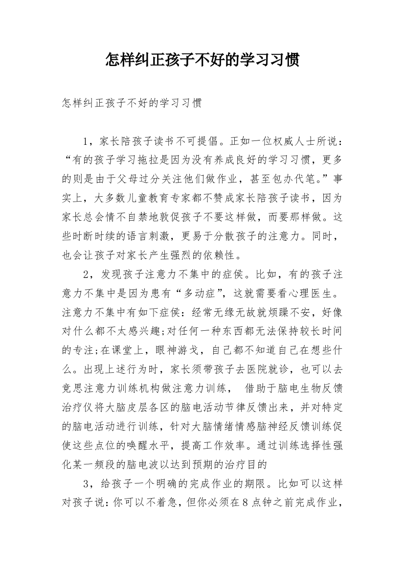 怎样纠正孩子不好的学习习惯