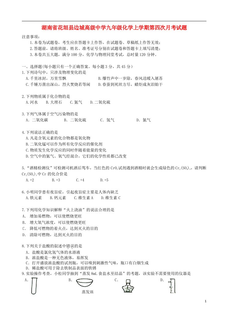 湖南省花垣县边城高级中学九级化学上学期第四次月考试题（无答案）