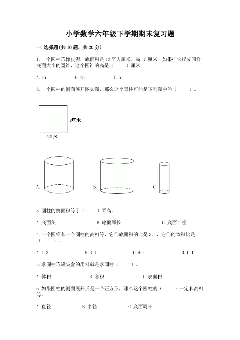 小学数学六年级下学期期末复习题含答案(培优A卷)