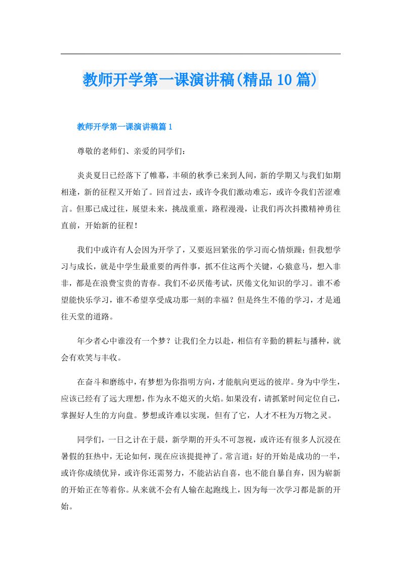 教师开学第一课演讲稿(精品10篇)