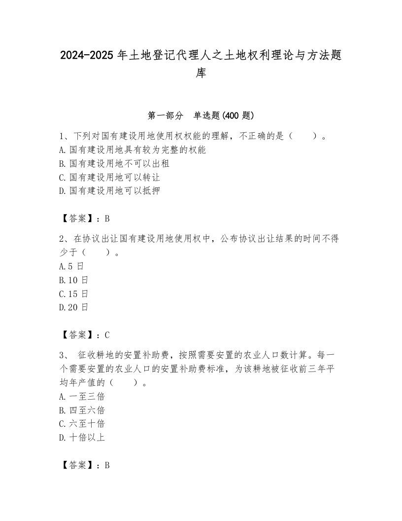 2024-2025年土地登记代理人之土地权利理论与方法题库及参考答案【综合卷】