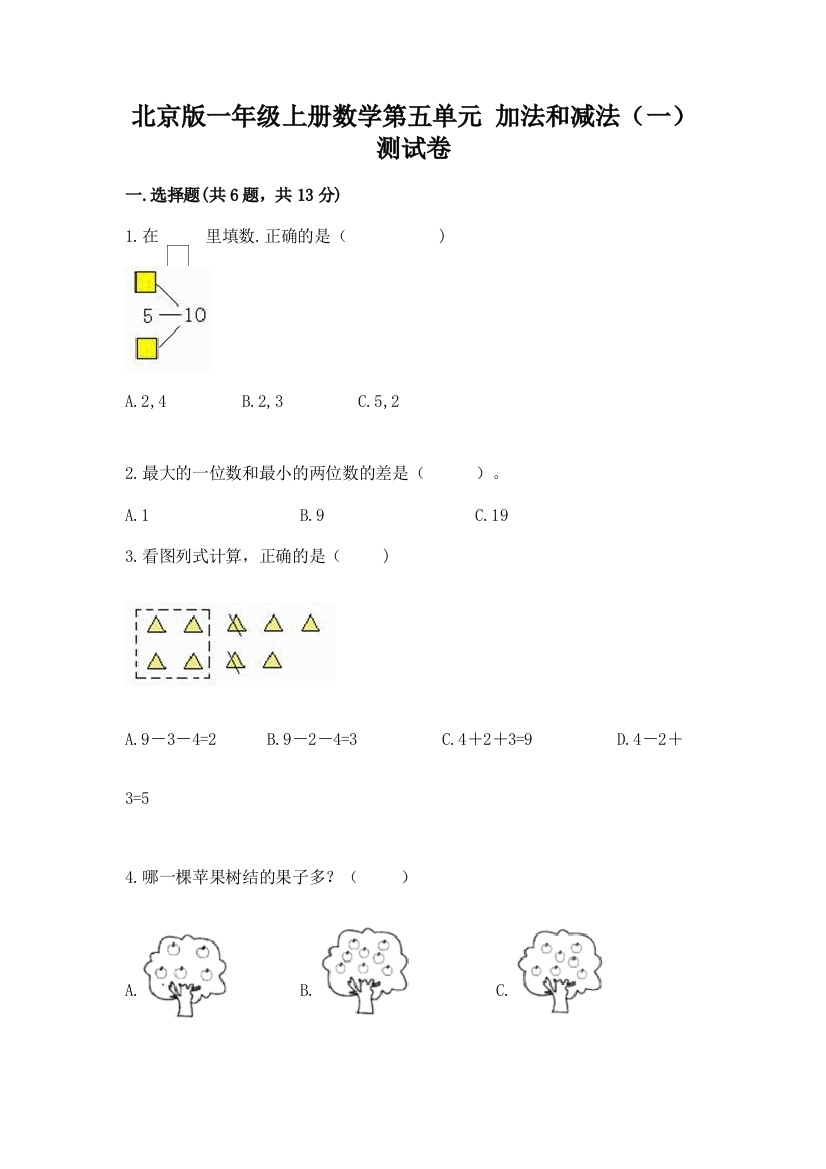 2022北京版一年级上册数学第五单元-加法和减法(一)-测试卷及一套完整答案