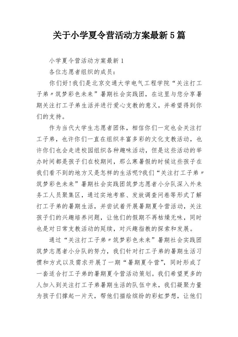 关于小学夏令营活动方案最新5篇