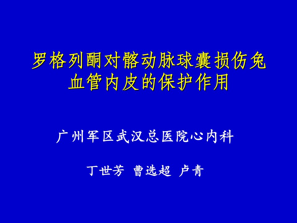 罗格列酮对髂动脉球囊损伤兔血管内皮的保护作用