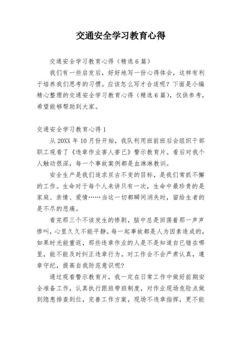 交通安全学习教育心得