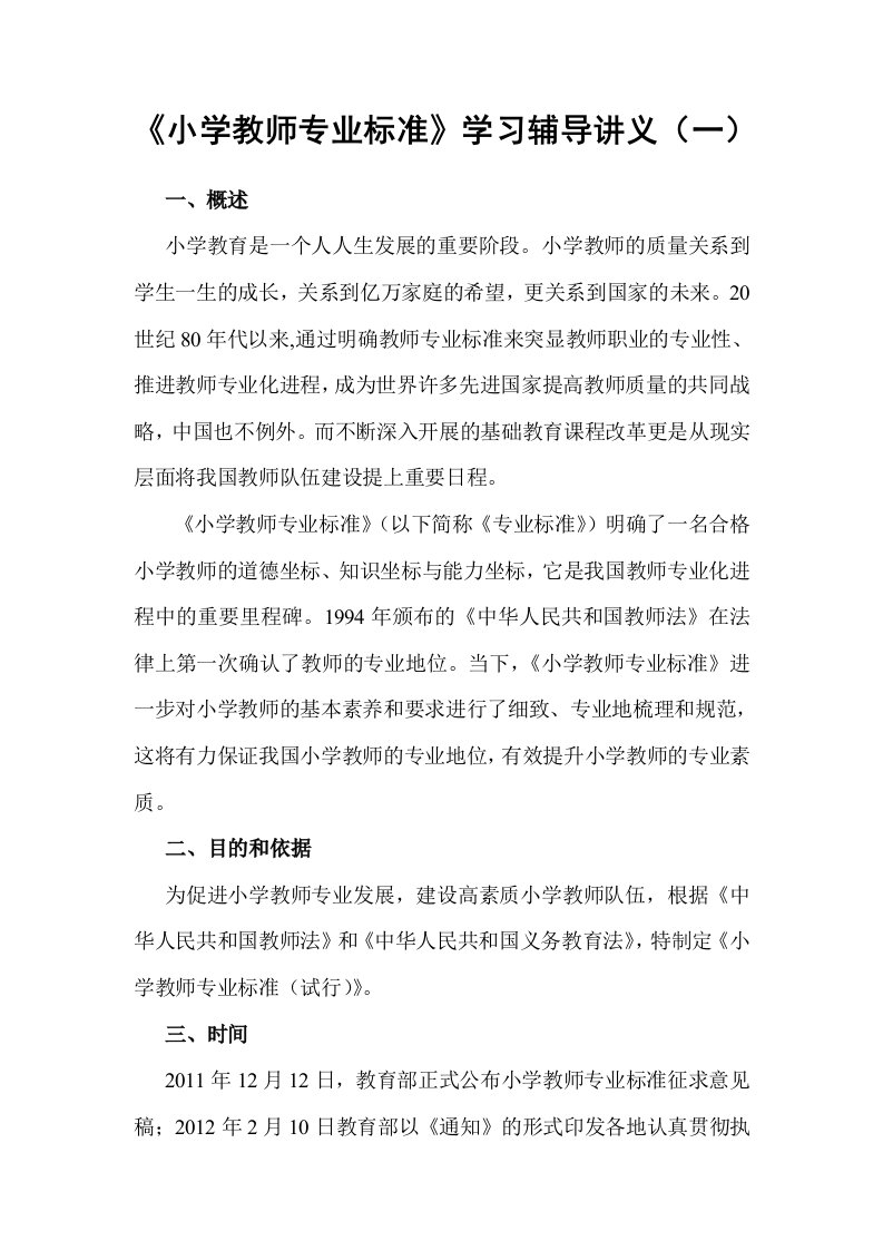 小学教师专业标准培训讲义