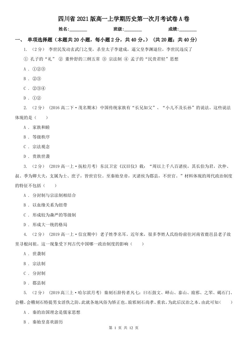 四川省2021版高一上学期历史第一次月考试卷A卷