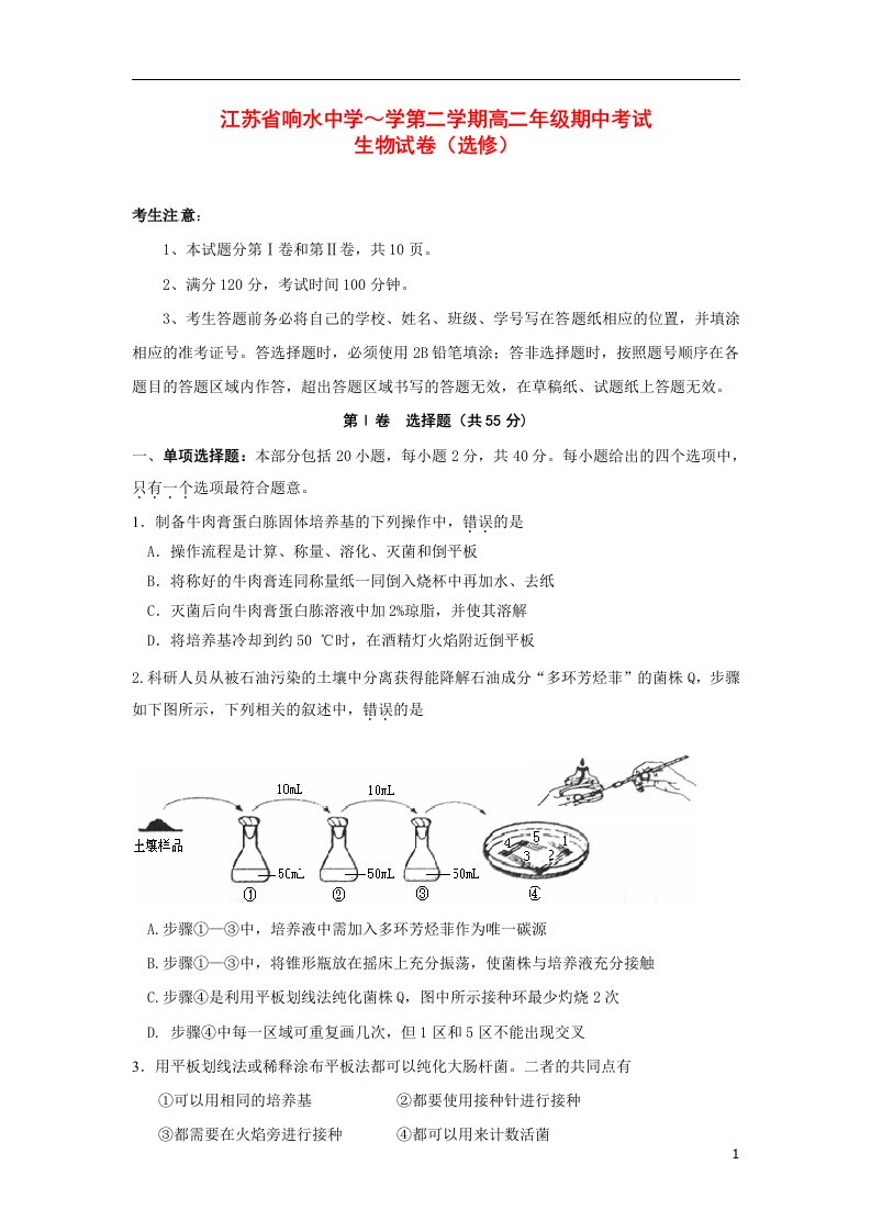 江苏省响水中学高二生物下学期期中试题