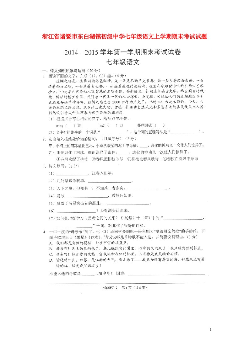 浙江省诸暨市东白湖镇初级中学七级语文上学期期末考试试题（扫描版，无答案）