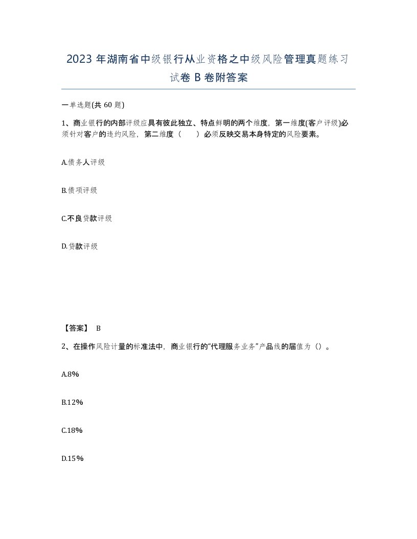 2023年湖南省中级银行从业资格之中级风险管理真题练习试卷B卷附答案