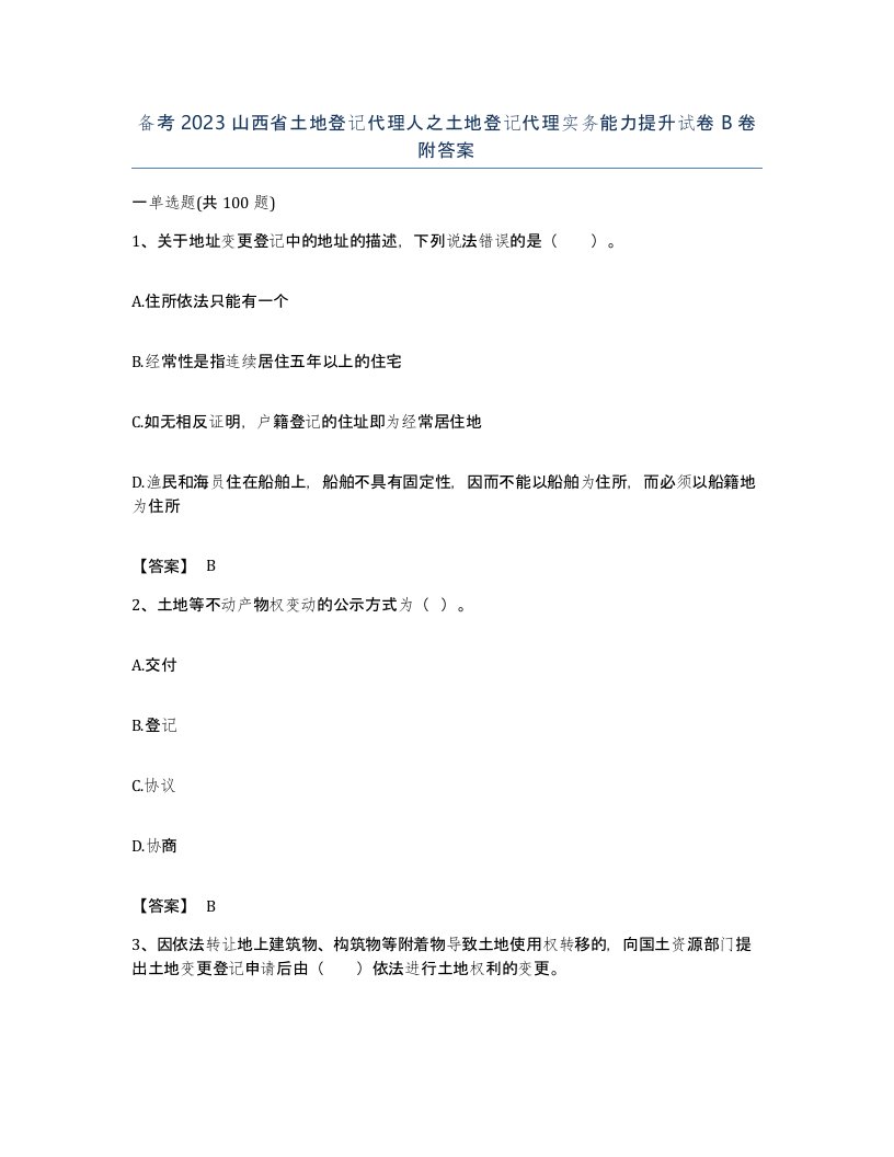 备考2023山西省土地登记代理人之土地登记代理实务能力提升试卷B卷附答案