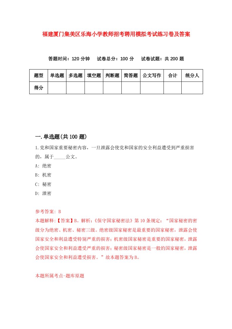 福建厦门集美区乐海小学教师招考聘用模拟考试练习卷及答案6