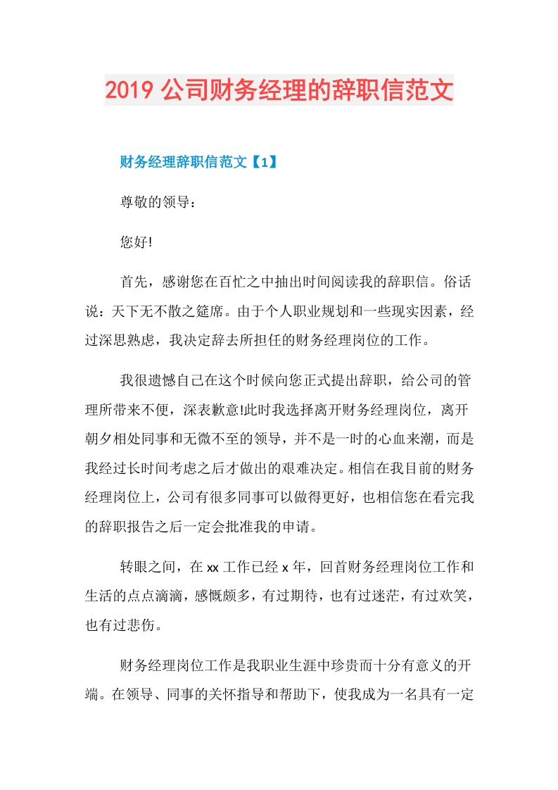 公司财务经理的辞职信范文