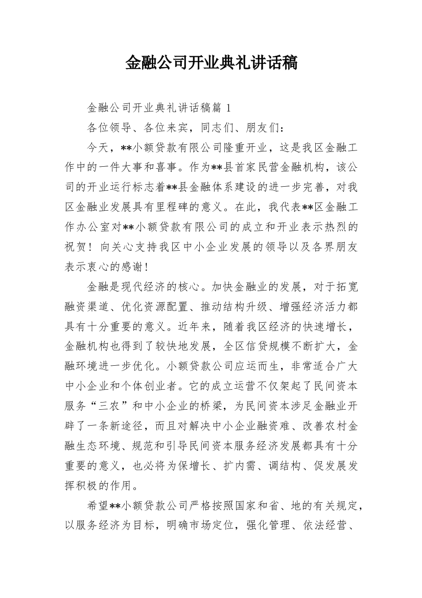 金融公司开业典礼讲话稿