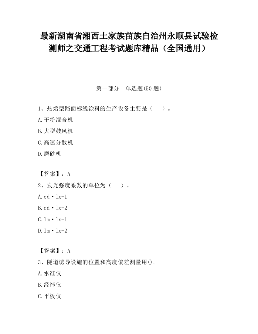 最新湖南省湘西土家族苗族自治州永顺县试验检测师之交通工程考试题库精品（全国通用）