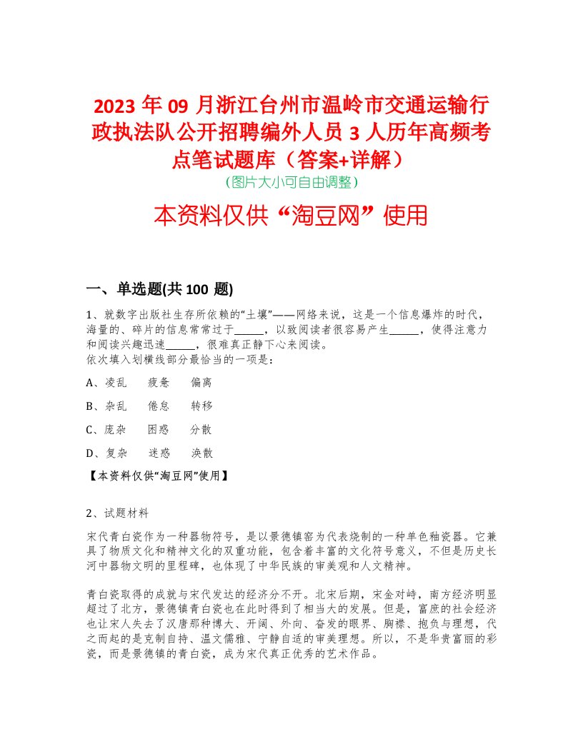 2023年09月浙江台州市温岭市交通运输行政执法队公开招聘编外人员3人历年高频考点笔试题库（答案+详解）