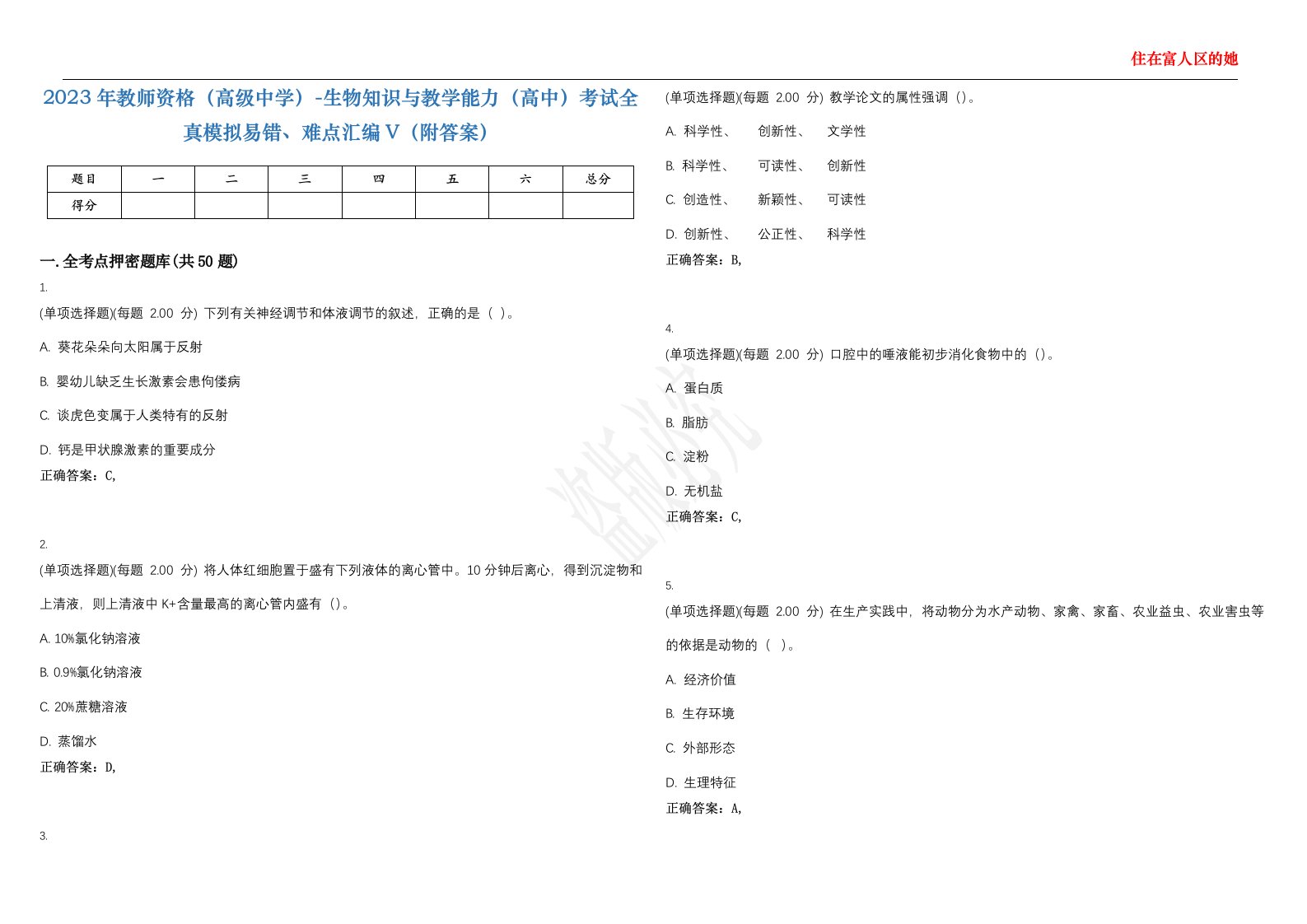 2023年教师资格（高级中学）-生物知识与教学能力（高中）考试全真模拟易错、难点汇编V（附答案）精选集78