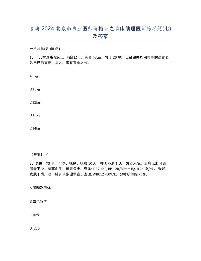 备考2024北京市执业医师资格证之临床助理医师练习题七及答案