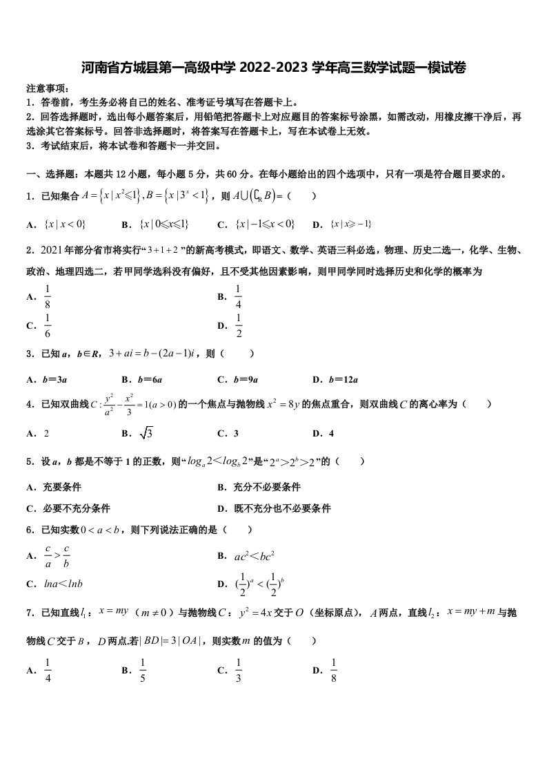 河南省方城县第一高级中学2022-2023学年高三数学试题一模试卷含解析