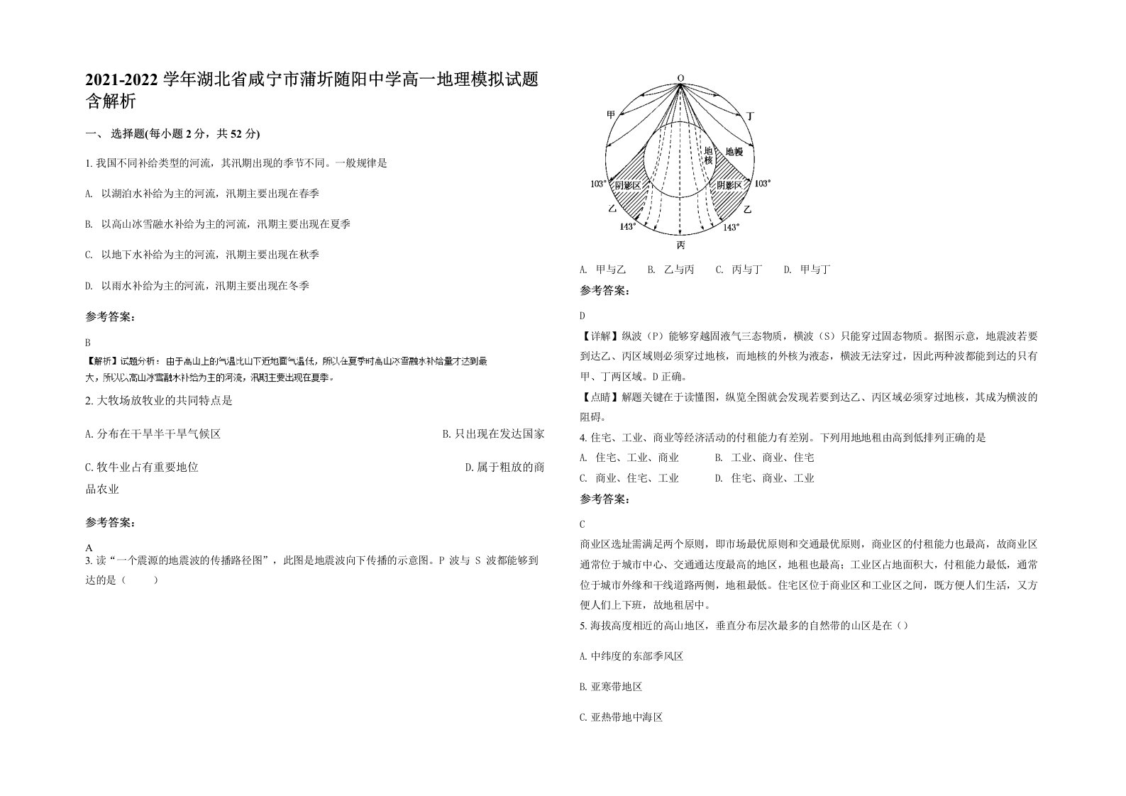 2021-2022学年湖北省咸宁市蒲圻随阳中学高一地理模拟试题含解析