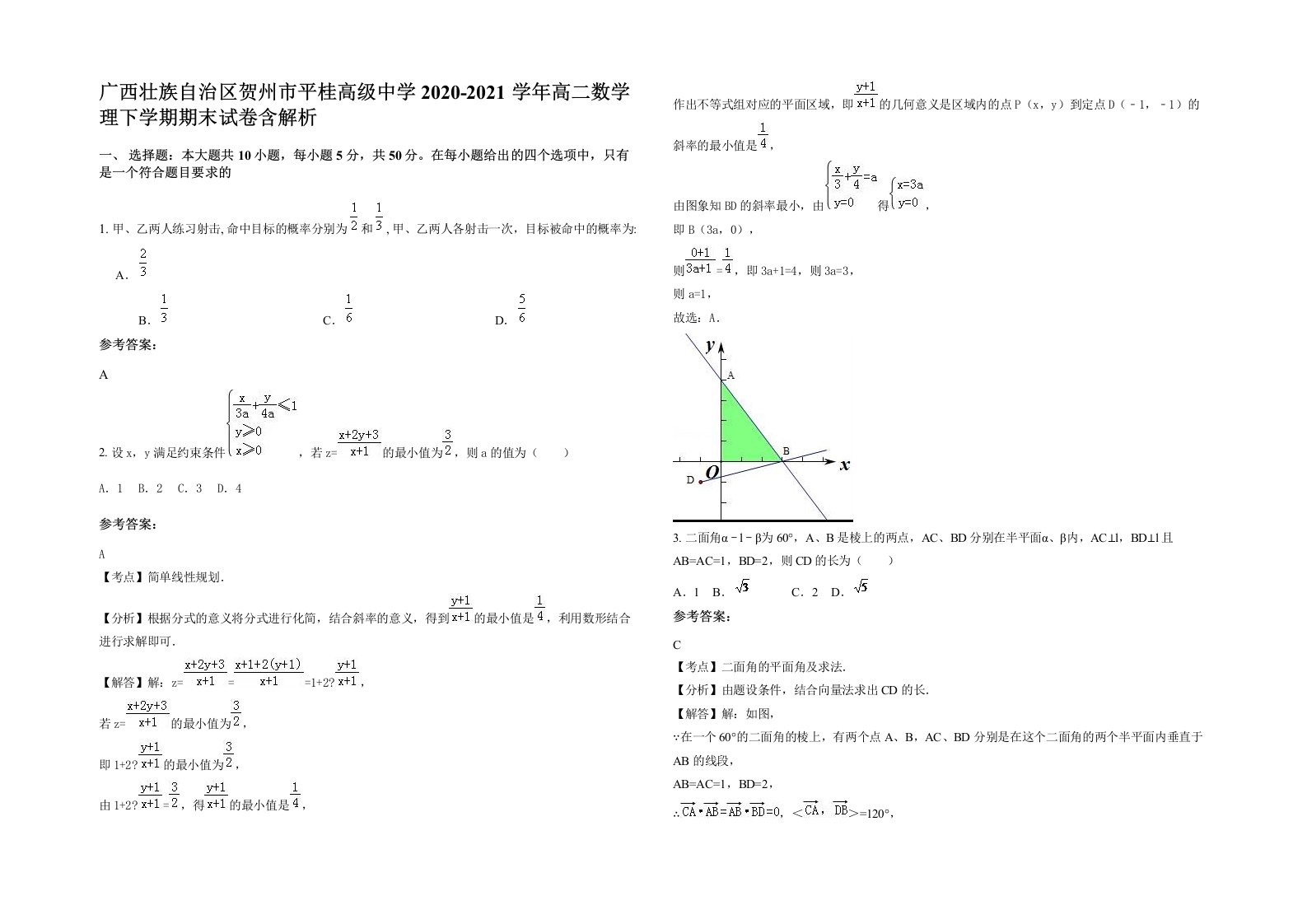 广西壮族自治区贺州市平桂高级中学2020-2021学年高二数学理下学期期末试卷含解析