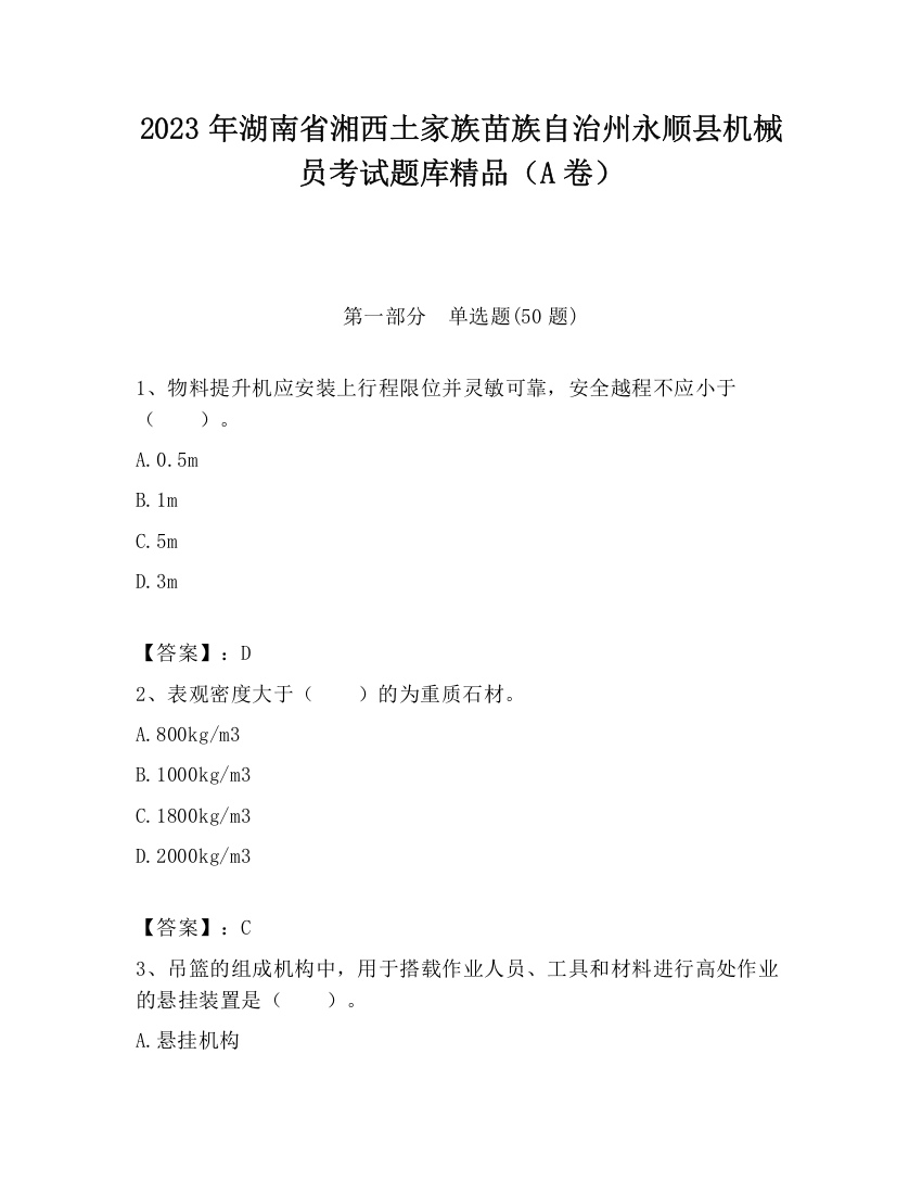 2023年湖南省湘西土家族苗族自治州永顺县机械员考试题库精品（A卷）