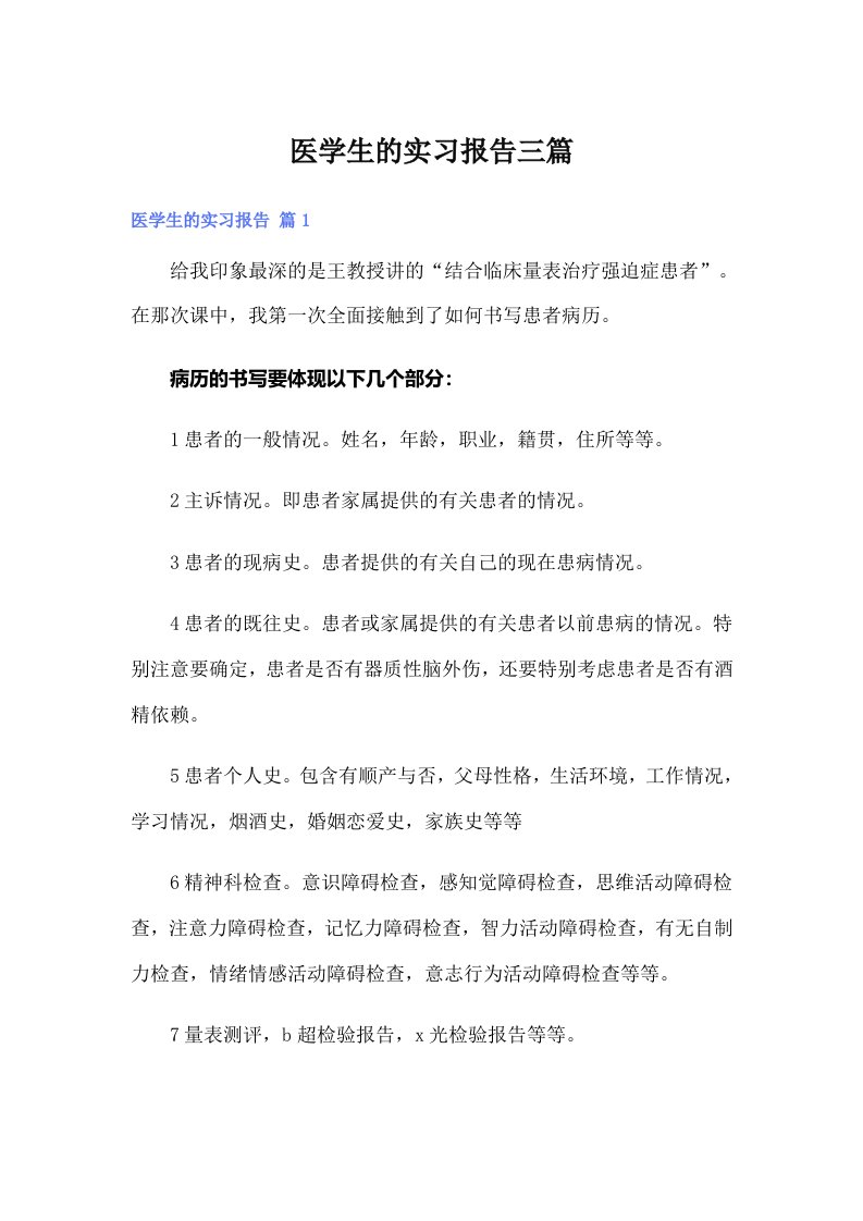 医学生的实习报告三篇