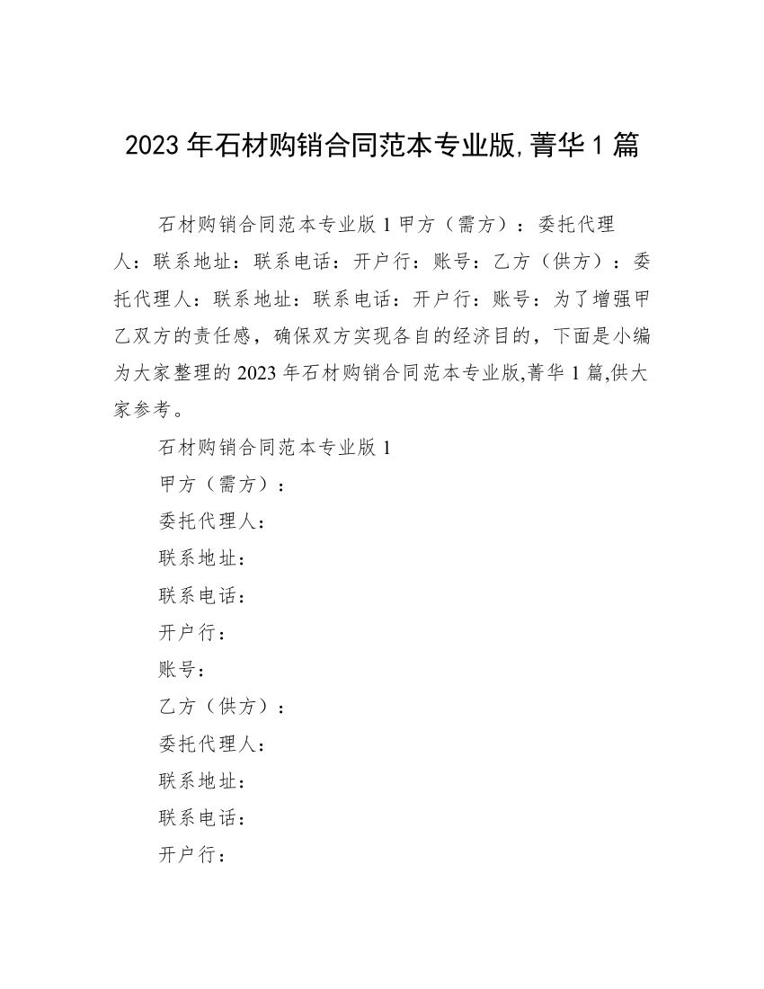 2023年石材购销合同范本专业版,菁华1篇