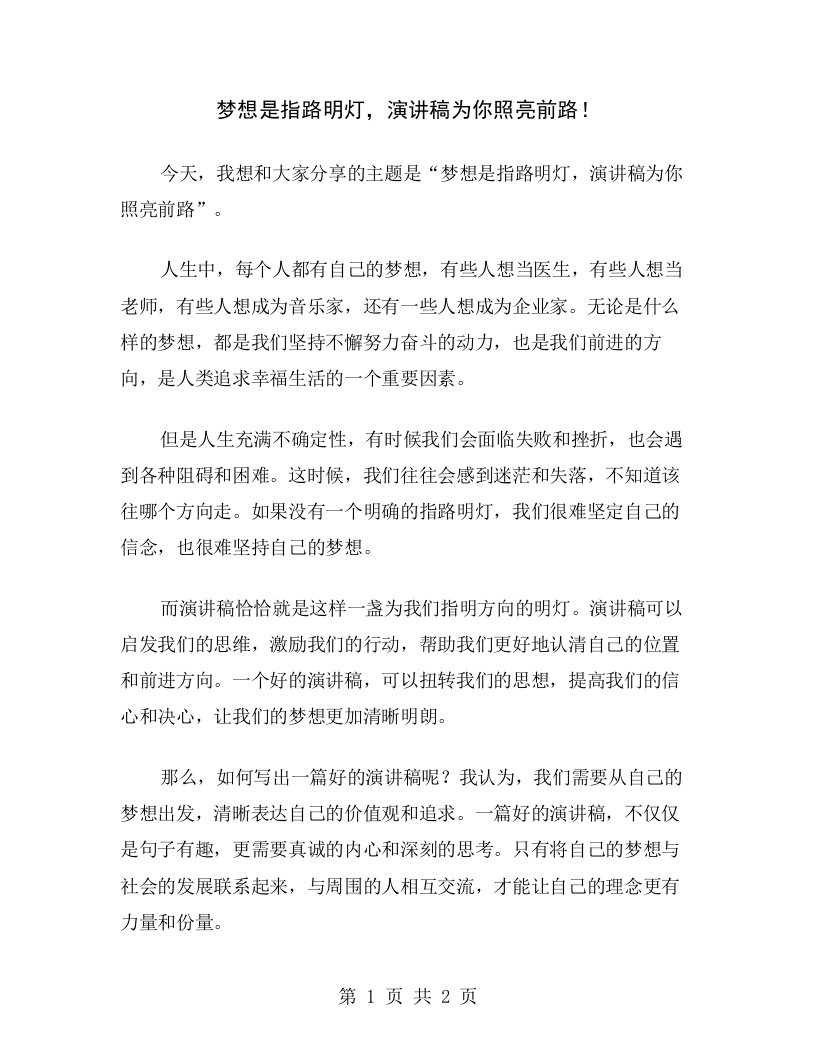 梦想是指路明灯，演讲稿为你照亮前路