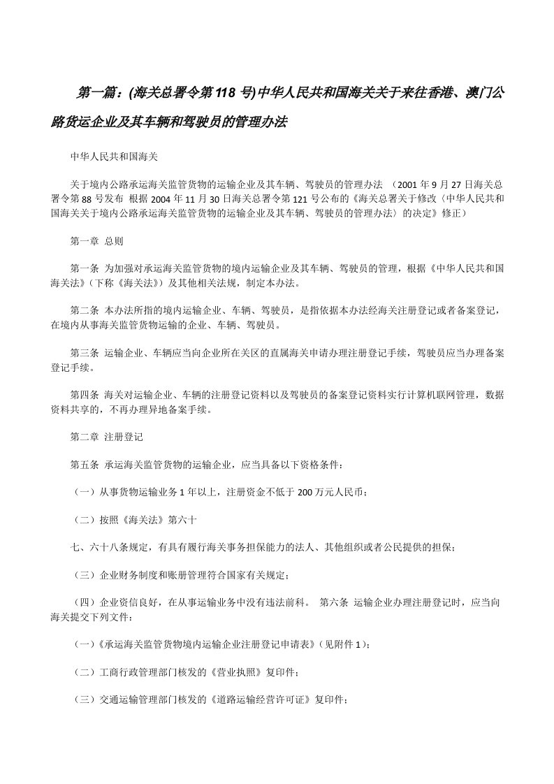 (海关总署令第118号)中华人民共和国海关关于来往香港、澳门公路货运企业及其车辆和驾驶员的管理办法[修改版]