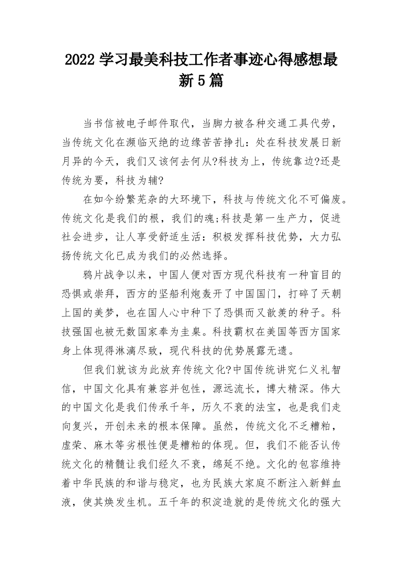 2022学习最美科技工作者事迹心得感想最新5篇