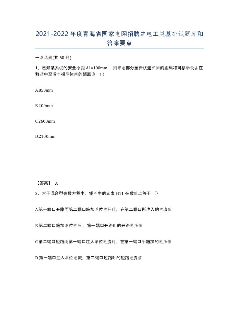 2021-2022年度青海省国家电网招聘之电工类基础试题库和答案要点